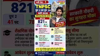 TNPSC Recruitment 2026 🔥 नई भर्ती | TNPSC Group 2 & 2A Vacancy 2026 | Latest TNPSC Jobs | Sarkari