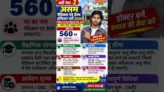 Assam Medical Officer Recruitment 2026 🔥 560 पद | Assam Medical & Health Officer Vacancy 2026